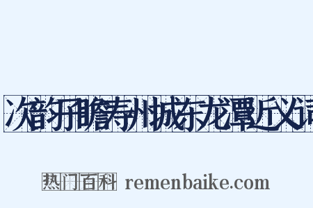 次韵子瞻寿州城东龙潭近义词是什么意思的图片